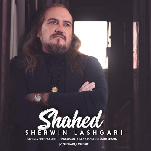 شروین لشگری شاهد